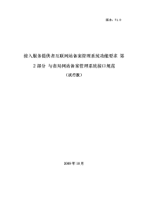 接入服务提供者互联网站备案管理系统功能要求-第2部分-与省局网站备案管理系统接口规范