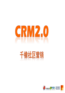 千橡社区营销CRM（PPT58页)