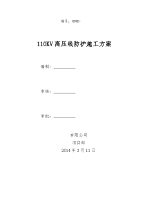 110KV高压线防护方案