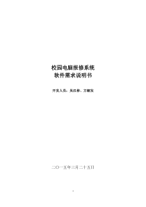 110方潮发134吴汉彬校园电脑报修系统需求说明书