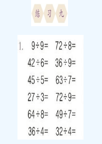 人教版二年级数学下册练习九课件