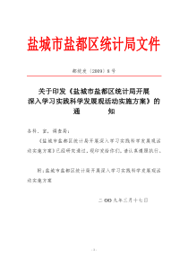 关于印发《盐城市盐都区统计局开展深入学习实践科学发展观活动实施方案》的通知