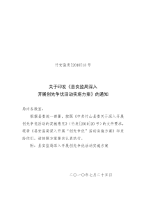 关于印发《竹山县安监局党组关于深入开展创先争优活动的实施方案》的通知