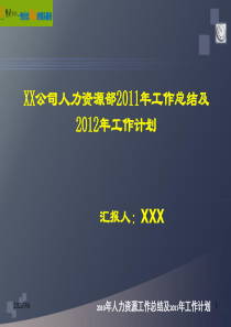 XXX公司人力资源2011年工作总结及2012年计划