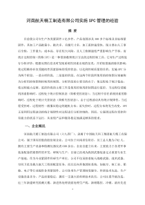 河南航天精工制造有限公司SPC管理实践经验