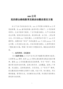 xxx公司党的群众路线教育实践活动整改落实方案