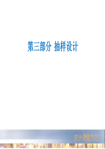 抽样设计1-抽样方案、总体和样本