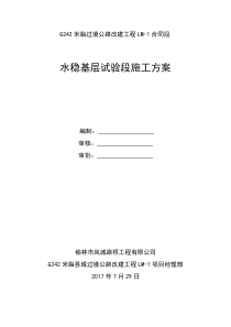 水稳基层试验段施工方案