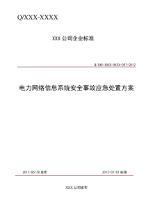 电力网络信息系统安全事故应急处置方案