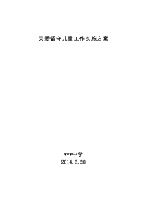 中学关爱农村留守儿童工作实施方案