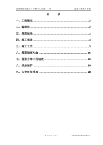 屋面工程施工方案(改)