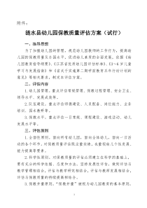 涟水县幼儿园保教质量评估方案(试行)