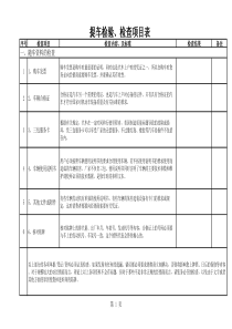 新车验收检验表