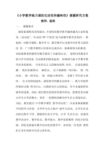 《小学数学练习课的知识性和趣味性》课题研究方案