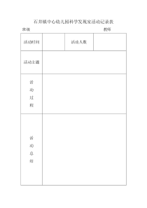 石井镇中心幼儿园科学发现室活动记录表