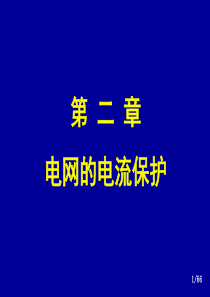 2.2华北电力大学-电力系统继电保护-黄少锋方向保护(2-2)-(2)