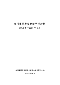 金川集团典型事故学习材料2016年―2017年5月金川集团股份有限