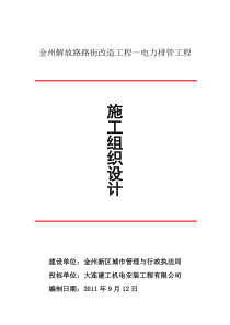 金州解放路路街改造工程―电力排管工程施工组织设计