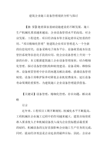 建筑企业施工设备管理现状分析与探讨