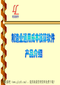 制造业通用成本核算软件产品介绍