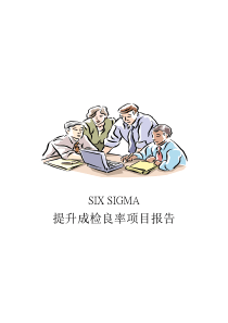 SIX SIGMA專案改善案例(一)