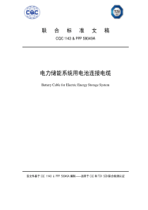 CQC-TUV-SUD—储能电缆联合标准