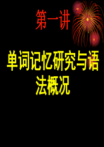 暴风英语高三艺术班 第一讲 单词记忆研究与语法概况