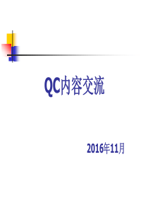 QC内容交流