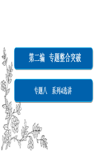 2017年高考数学文二轮复习课件：专题整合突破-专题8-系列4选讲-第1讲(选修4-4)坐标系与参数