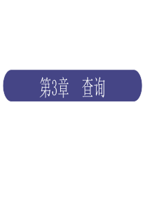 Access2010数据库基础教程第3章-查询