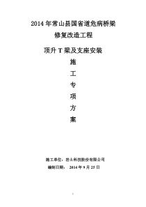 T梁顶升、支座更换施工方案