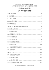 用户SPC理论培训教材(1)