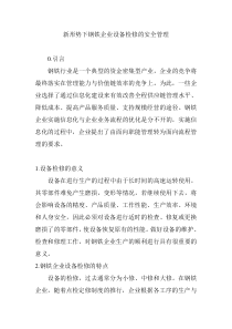 新形势下钢铁企业设备检修的安全管理