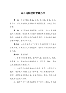 公司办公电脑使用管理办法