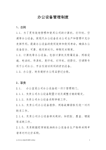 公司办公设备管理制度