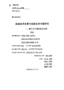 县域经济发展与金融支持问题研究――基于辽宁省的实证分析