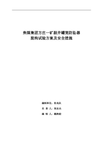 副井罐笼防坠器脱钩试验方案及安全措施