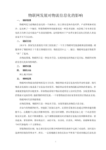 物联网发展对物流信息化的影响(2)