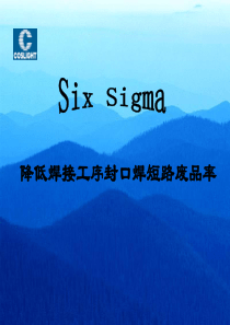 Six Sigma降低焊接工序封口焊短路废品率--天源科创