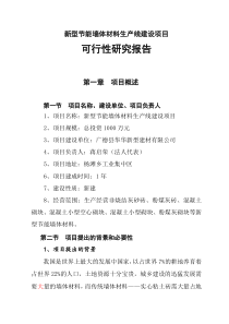 新型节能墙体材料生产线建设项目