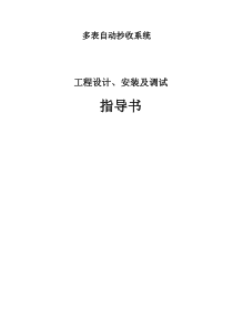 远程抄表系统工程设计、安装及调试方案