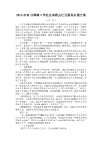 2010-2011白琳镇中学社会实践及社区服务实施方案