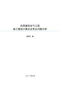 民用建筑电气设计审图要点及常见问题分析