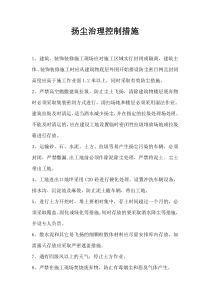 扬尘治理控制措施