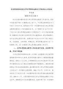 78李长春在全国加强和改进大学生思想政治教育工作座谈会上的讲话