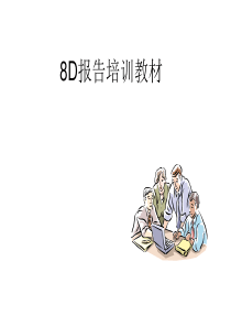 698D报告培训教材(经典)