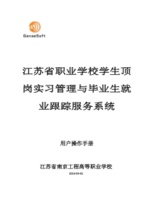 699.9江苏省职业学校学生顶岗实习管理与毕业生就业跟踪服务系统操作手册