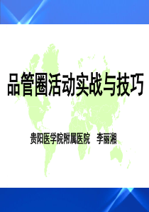 李丽湘品管圈实战与技巧