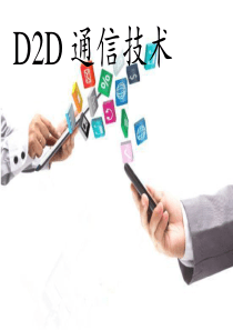 D2D通信