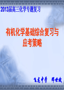 2013届高三化学专题复习：有机化学基础综合复习与有机合成推断题的应考策略DYB